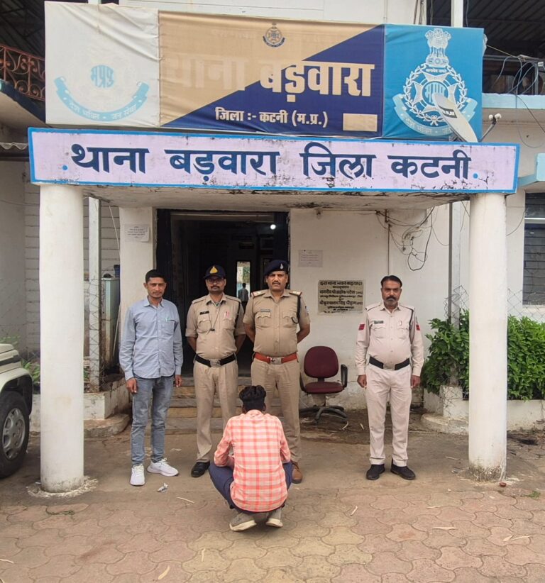 बड़वारा पुलिस ने 3 माह से फरार दुष्कर्म के आरोपी को गिरफ्तार कर भेजा जेल