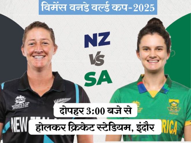 महिला क्रिकेट विश्व कप 2025 का रोमांच अब अपने शिखर पर है, और आज इंदौर का होलकर स्टेडियम बनेगा मुकाबले का मैदान — जहां आमने-सामने होंगी साउथ अफ्रीका और न्यूज़ीलैंड की टीमें